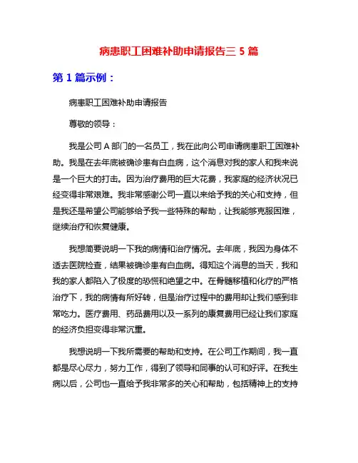 病患职工困难补助申请报告三5篇