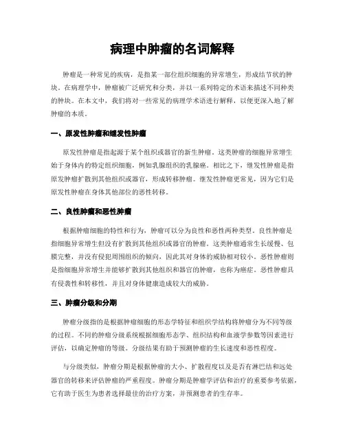 病理中肿瘤的名词解释