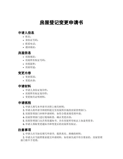 房屋登记变更申请书