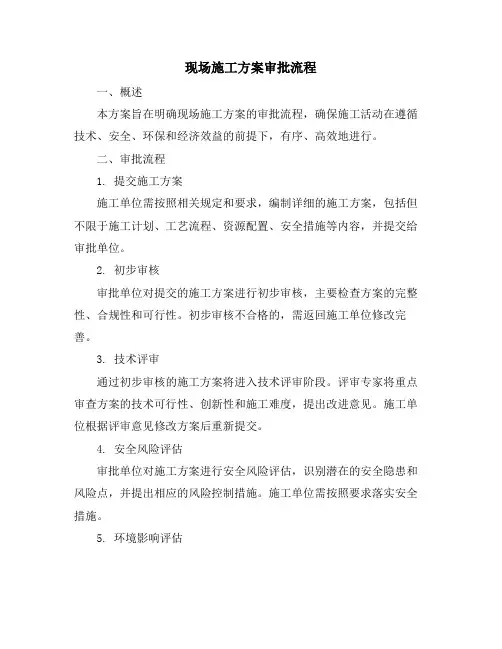 现场施工方案审批流程