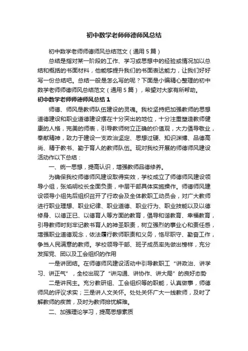 初中数学老师师德师风总结范文（通用5篇）