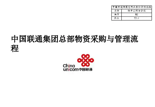 中国联通集团总部业务和管理流程手册1.0版-E2-物资采购与管理流程(ppt文档)