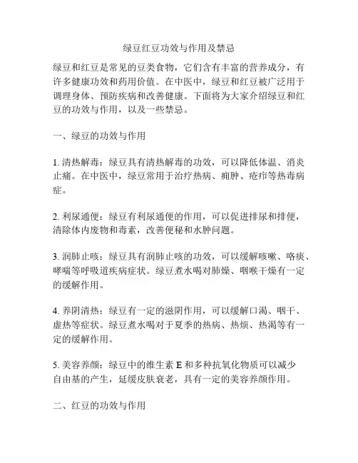 绿豆红豆功效与作用及禁忌