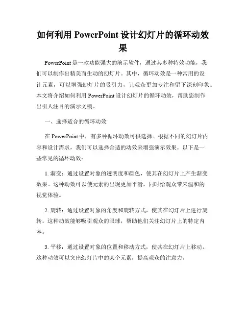 如何利用PowerPoint设计幻灯片的循环动效果