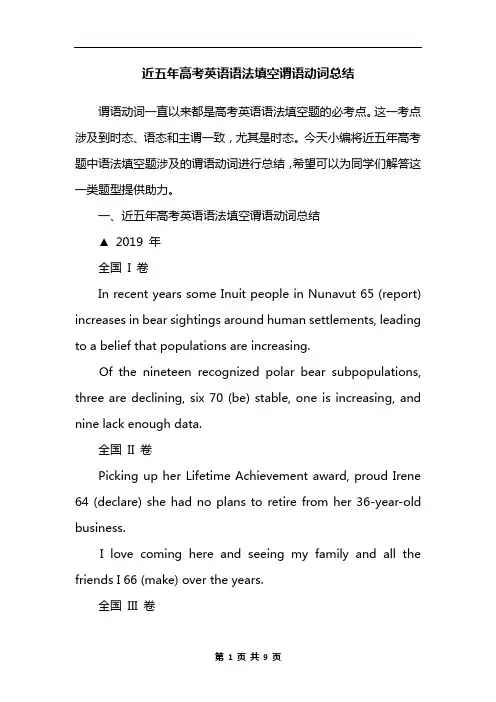 近五年高考英语语法填空谓语动词总结