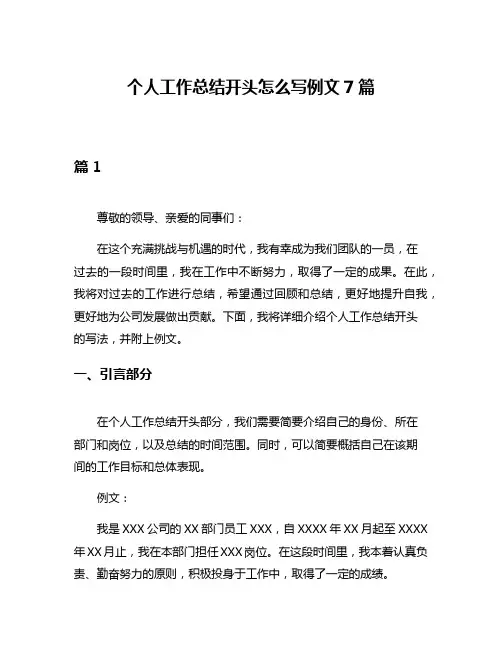 个人工作总结开头怎么写例文7篇