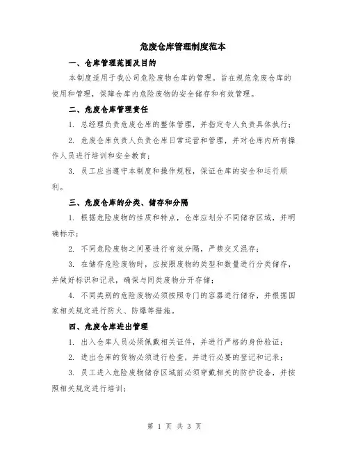危废仓库管理制度范本