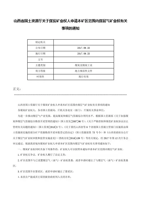 山西省国土资源厅关于煤炭矿业权人申请本矿区范围内煤层气矿业权有关事项的通知-
