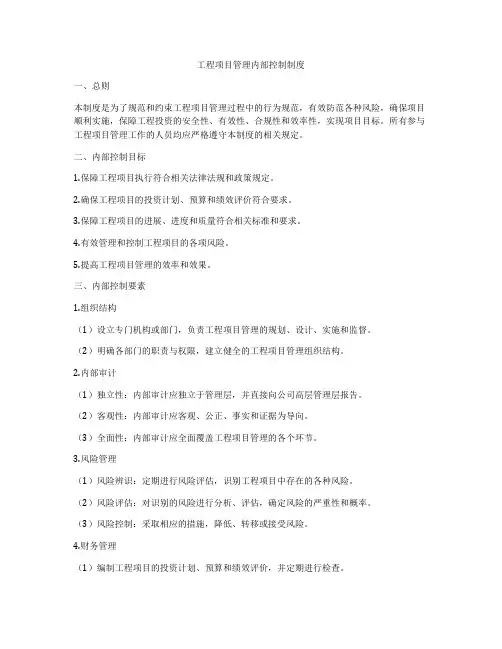 工程项目管理内部控制制度