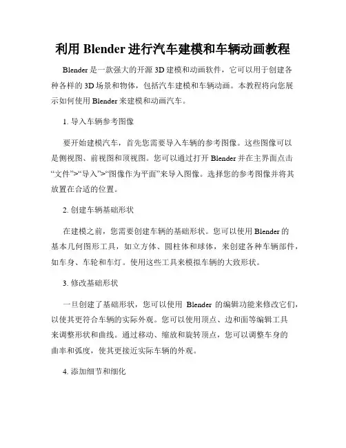利用Blender进行汽车建模和车辆动画教程