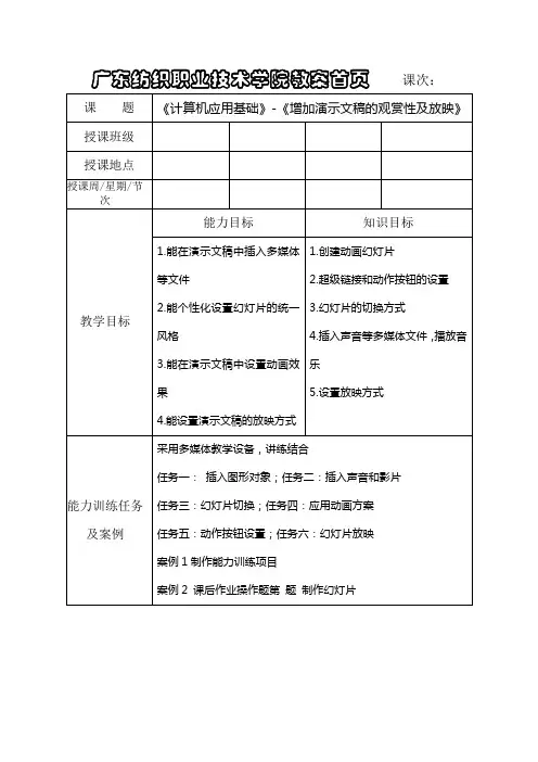 《增加演示文稿的观赏性及放映》教案