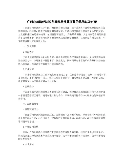 广西北部湾经济区发展现状及其面临的挑战以及对策