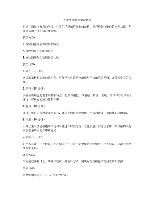 初中生物获奖微课教案