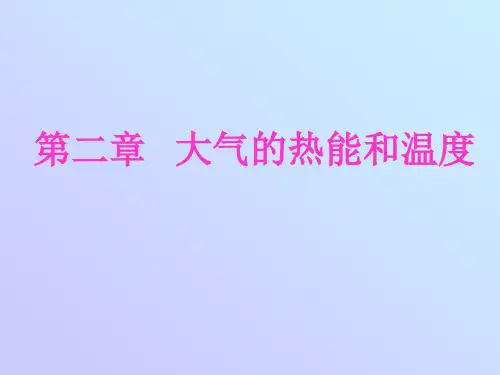 气象学与气候学课件02大气的热能和温度