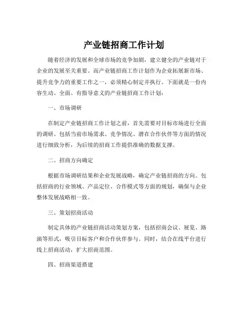 产业链招商工作计划