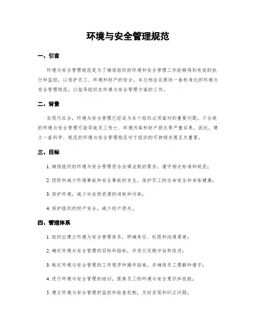 环境与安全管理规范