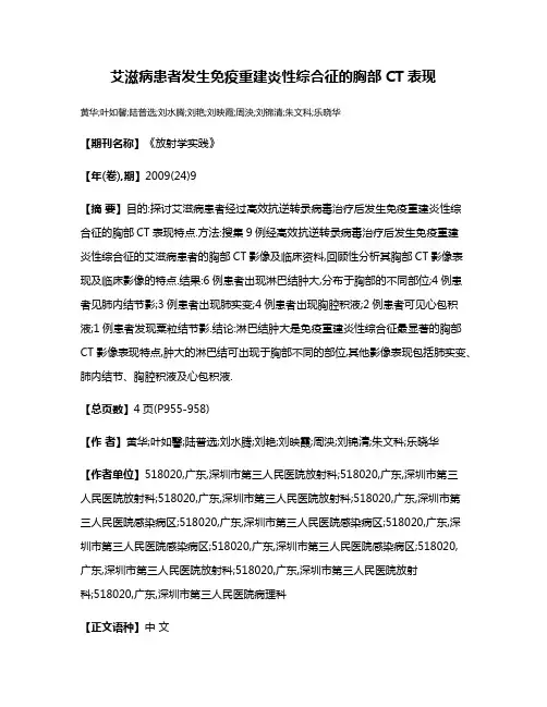 艾滋病患者发生免疫重建炎性综合征的胸部CT表现