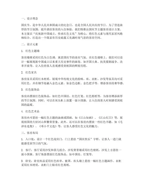 国庆节主题客房设计方案
