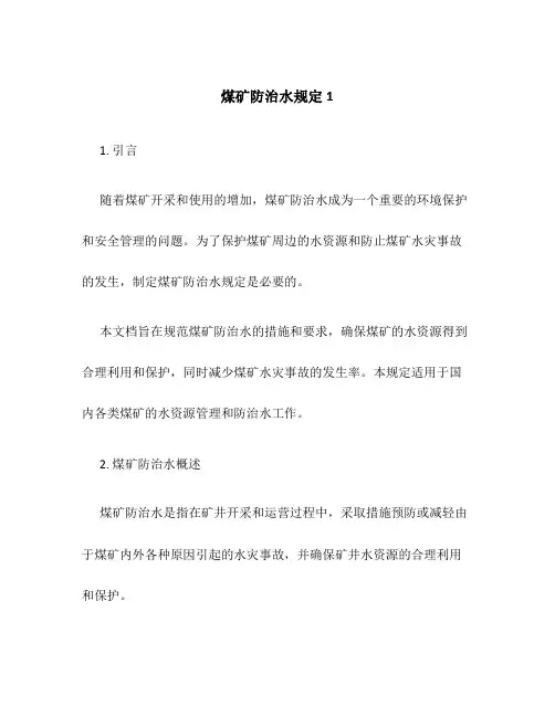 煤矿防治水规定1