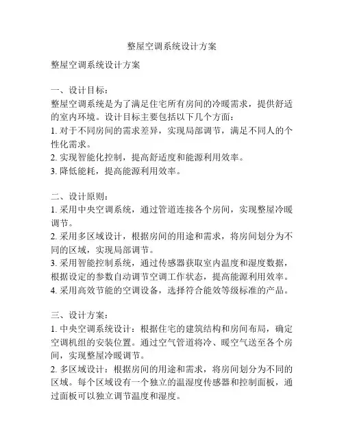整屋空调系统设计方案