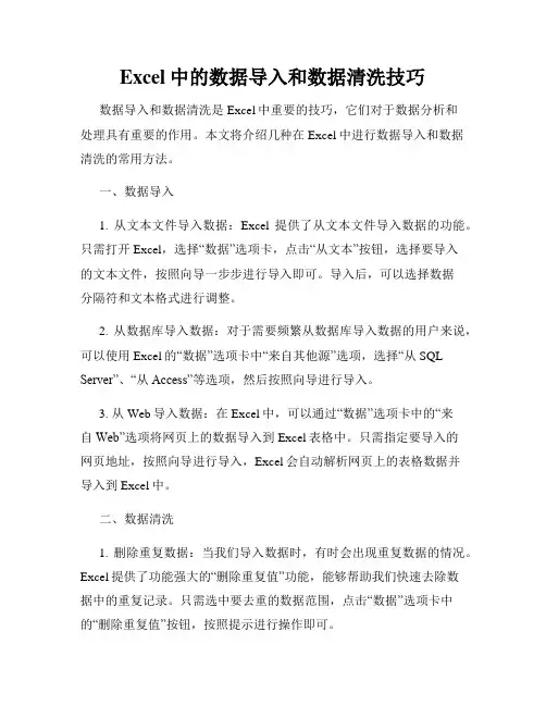 Excel中的数据导入和数据清洗技巧