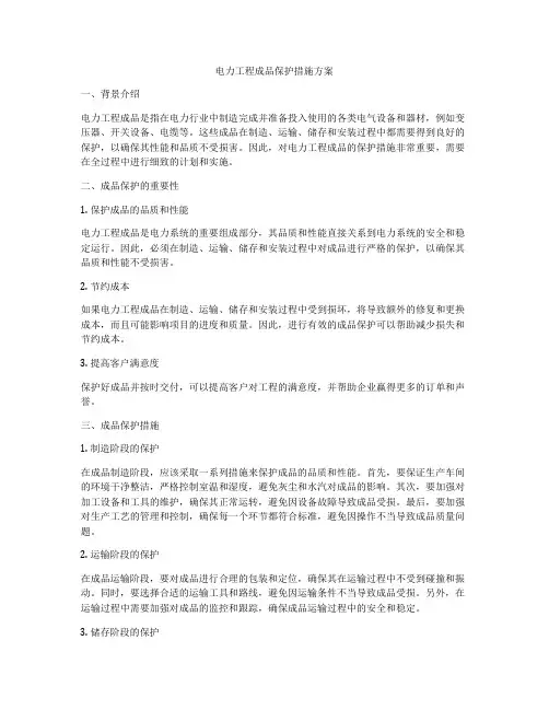 电力工程成品保护措施方案