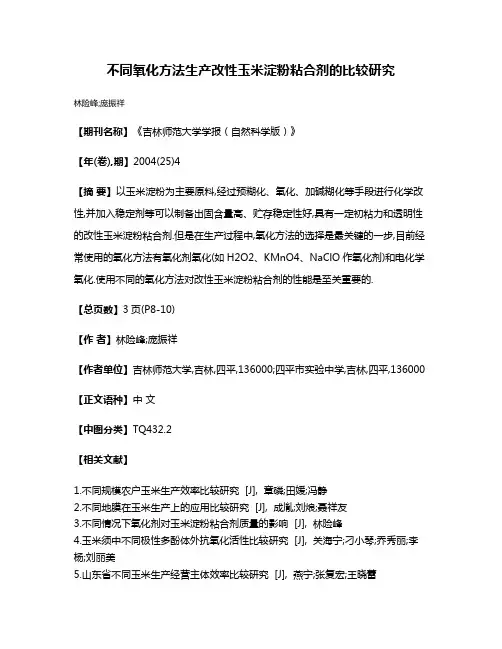 不同氧化方法生产改性玉米淀粉粘合剂的比较研究