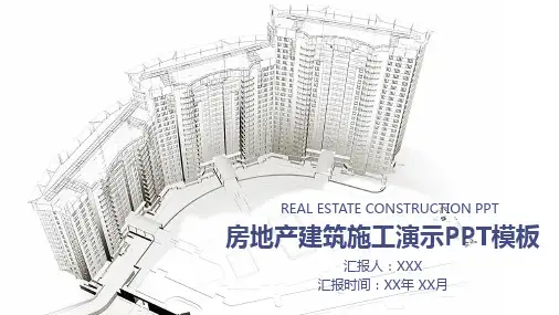 房地产建筑施工演示PPT模板课件