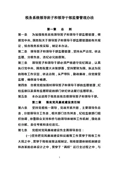 税务系统领导班子和领导干部监督办法