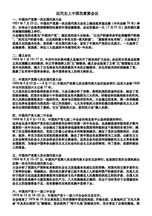 近代史上中国的重要会议