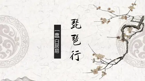 8.3《琵琶行(并序)》课件统编版高中语文必修上册