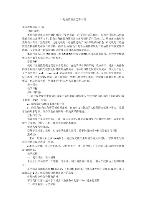三角函数教案优秀3篇