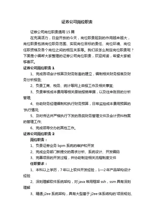 证券公司岗位职责