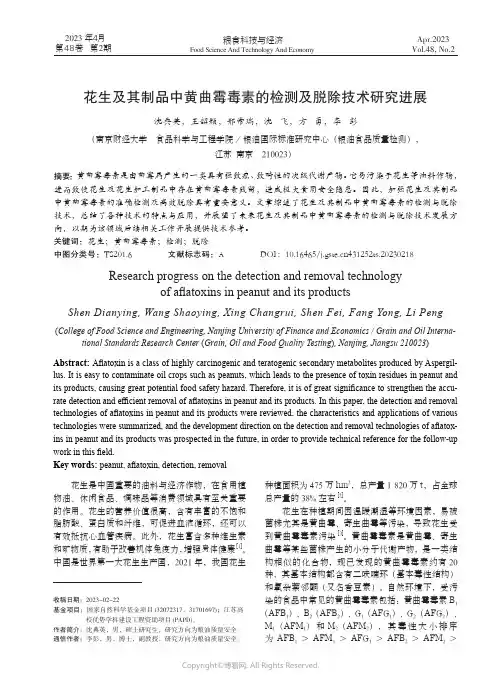 花生及其制品中黄曲霉毒素的检测及脱除技术研究进展