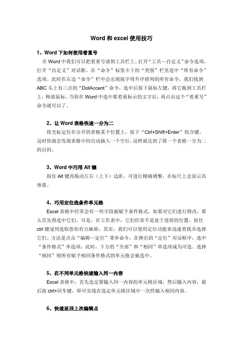 Word和excel使用技巧