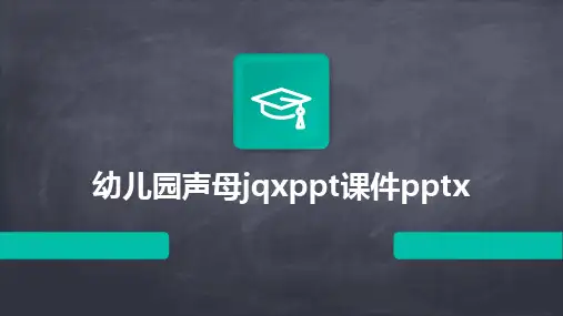 幼儿园声母jqxppt课件pptx