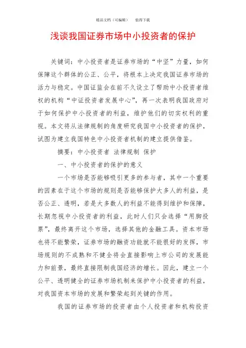 浅谈我国证券市场中小投资者的保护
