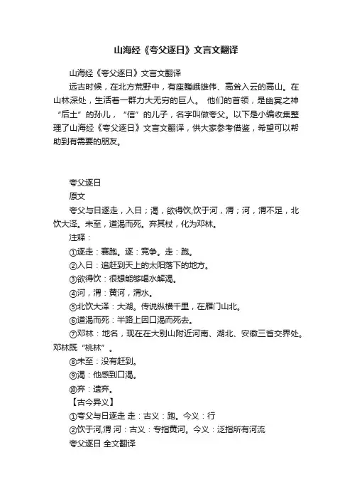 山海经《夸父逐日》文言文翻译