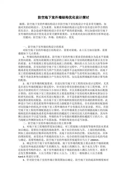防空地下室外墙结构优化设计探讨