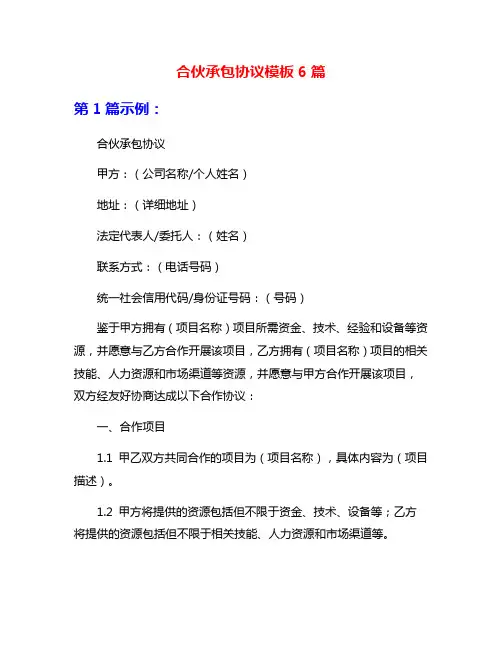 合伙承包协议模板6篇