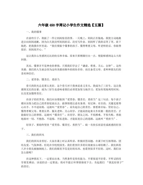 六年级450字周记小学生作文精选【五篇】