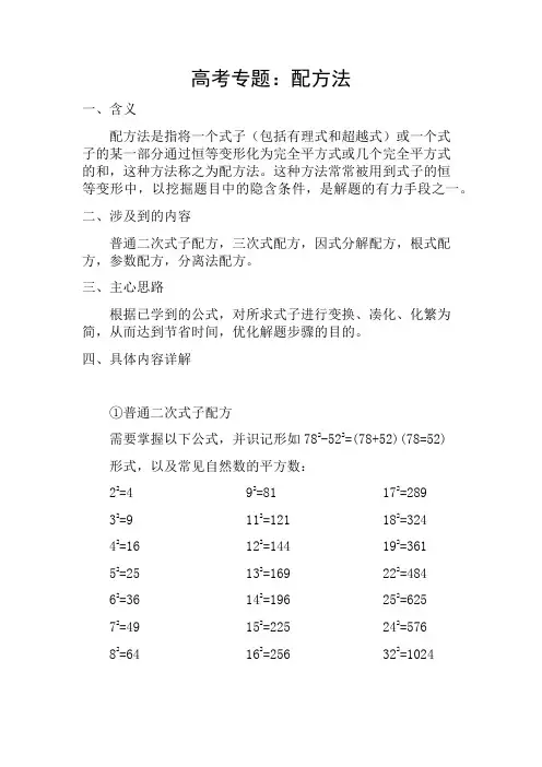高考数学问题中的配方法
