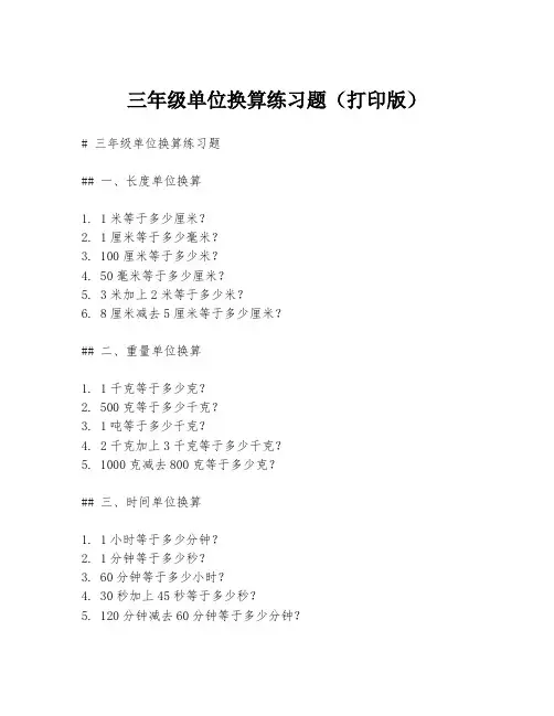 三年级单位换算练习题(打印版)