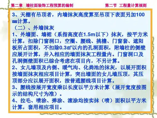 墙柱面装饰工程预算的编制工程量计算规则共43张幻灯片