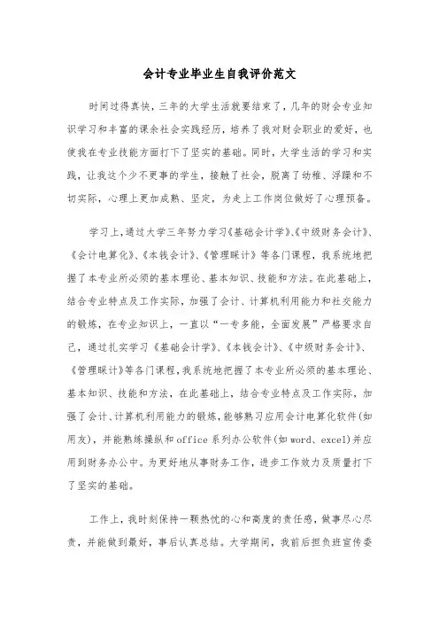 会计专业毕业生自我评价范文(五篇)