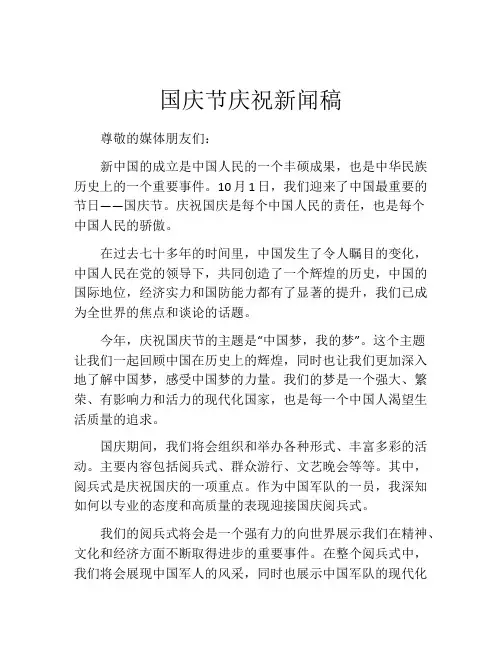 国庆节庆祝新闻稿