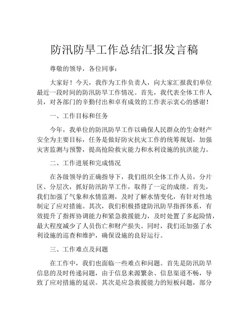 防汛防旱工作总结汇报发言稿