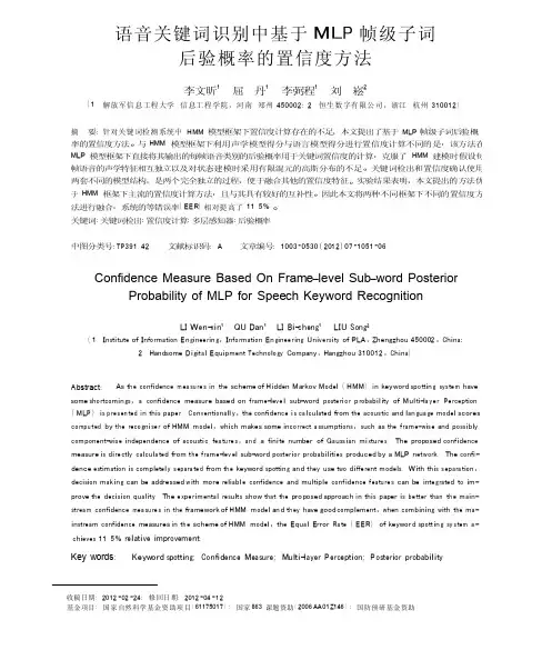 语音关键词识别中基于MLP帧级子词后验概率的置信度方法