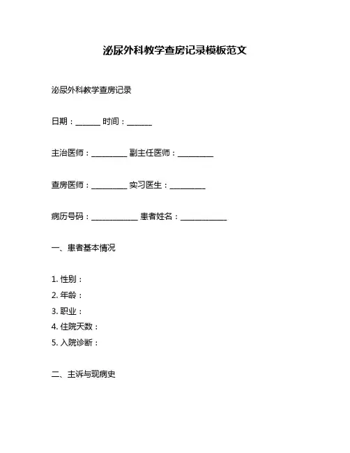 泌尿外科教学查房记录模板范文