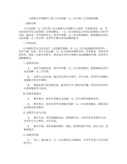 人教版九年级数学上册《公式法解一元二次方程》公开课说课稿